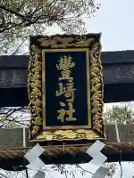 豊崎神社の{uncategorized: "未分類", other: "その他", undefined: "問題あり", building: "その他建物", grave: "お墓", sacred_gate: "鳥居", guardian: "狛犬", statue: "像", buddha: "仏像", history: "歴史", nature: "自然", garden: "庭園", animal: "動物", pagoda: "塔", temizu: "手水舎", mountain_gate: "山門・神門", sanctuary: "本殿・本堂", subordinate: "末社・摂社", art: "芸術", scenery: "景色", jizo: "地蔵", ema: "絵馬", goshuin: "御朱印", omikuji: "おみくじ", items: "授与品その他", amulet: "お守り", goshuincho: "御朱印帳", eats: "食事", festival: "お祭り", votive_dance: "神楽", shichigosan: "七五三参", wedding: "結婚式", experience: "体験その他", initially: "初詣", around: "周辺", anti_infection: "感染症対策"}