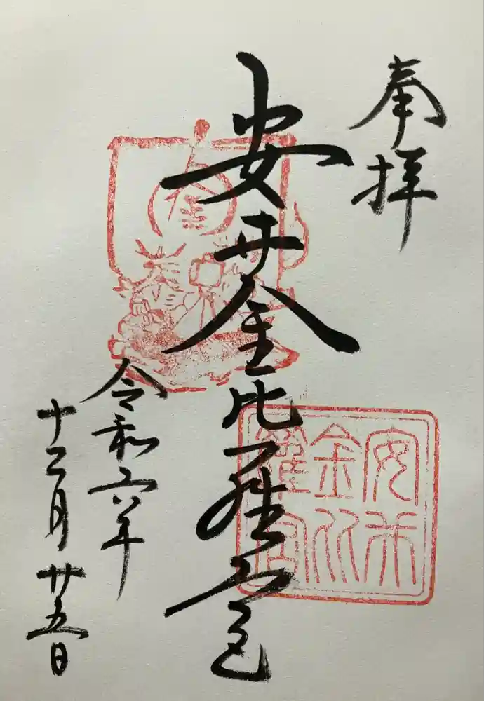 安井金比羅宮の御朱印