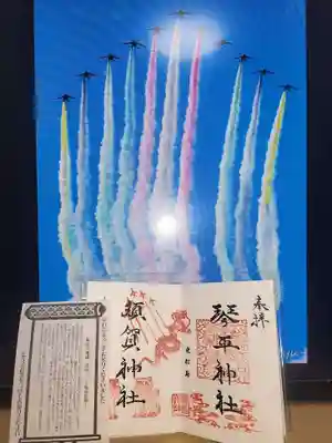 琴平神社の御朱印