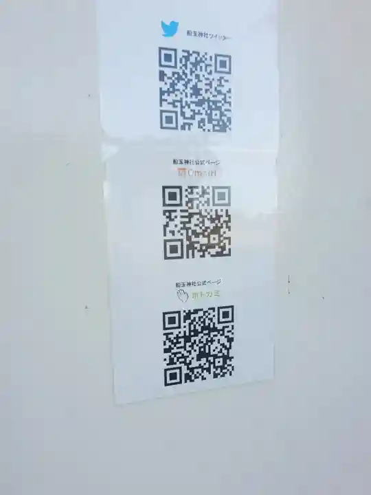 船玉神社(茨城県)