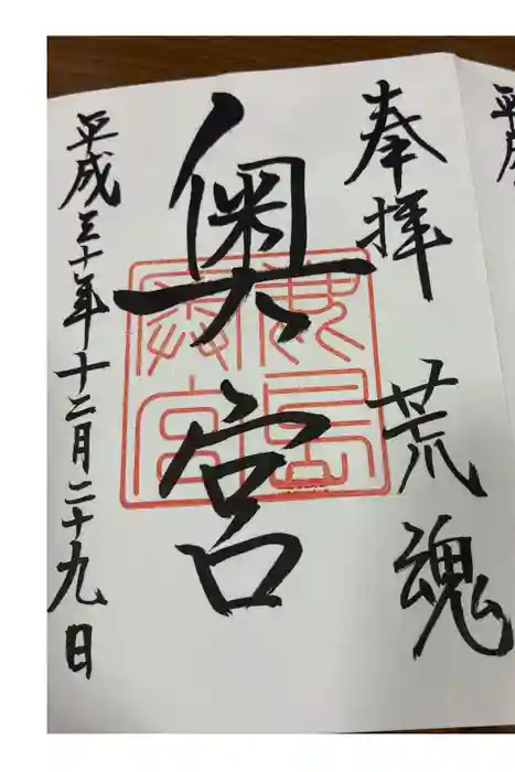 奥宮(鹿島神宮摂社)の御朱印