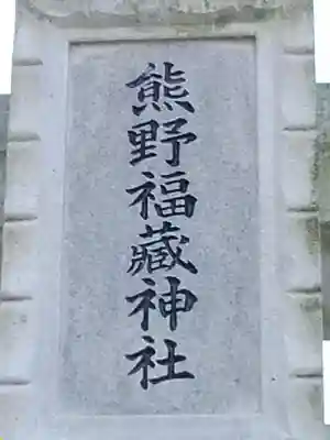 熊野福藏神社のその他建物