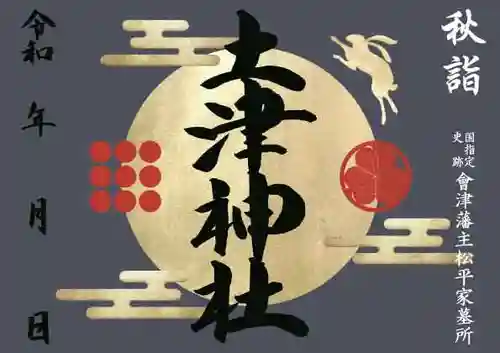 土津神社｜こどもと出世の神さまの御朱印