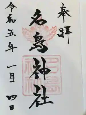 名島神社(福岡県)