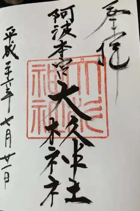 大杉神社の御朱印