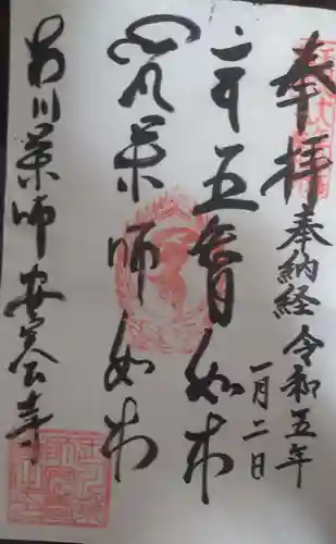 安養寺の御朱印