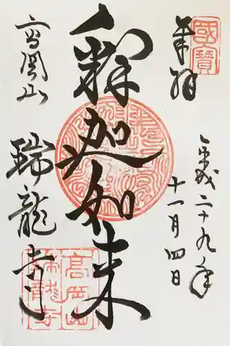 瑞龍寺の御朱印
