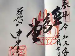 中尊寺の御朱印