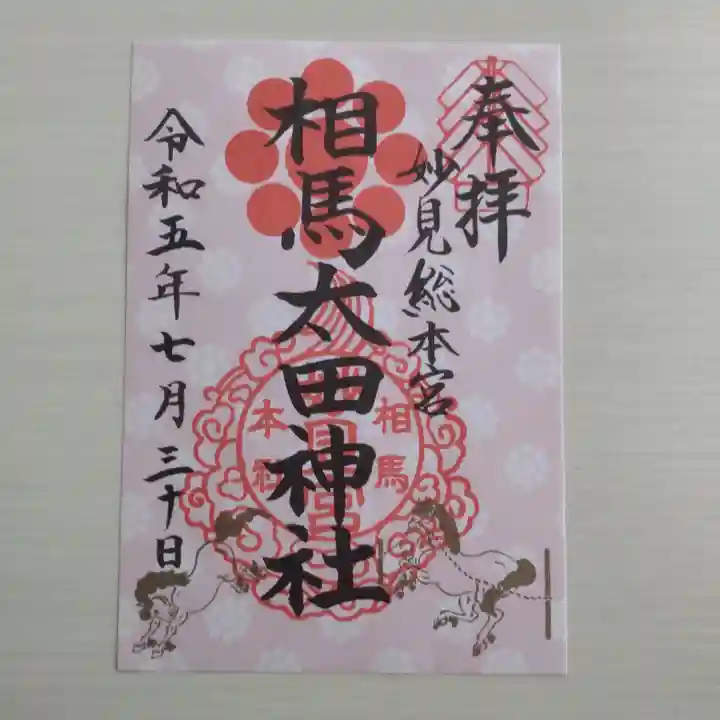 相馬太田神社(福島県)