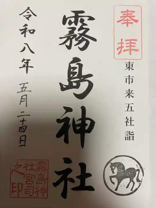 霧島神社の御朱印
