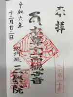 三学院の御朱印