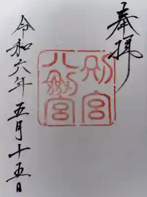 八剣宮（熱田神宮別宮）の御朱印