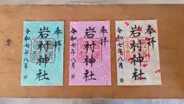 岩村神社の御朱印