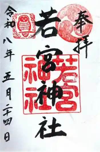 若宮神社の御朱印 2026年05月
