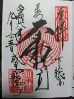 成田山新勝寺の御朱印