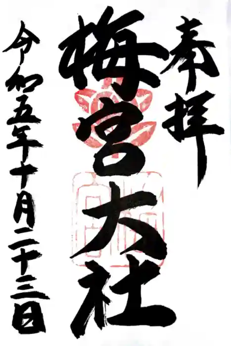 梅宮大社の御朱印