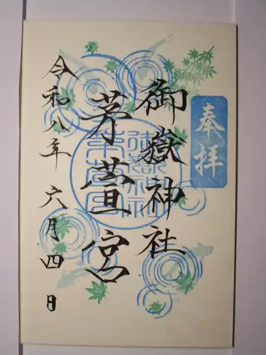 御嶽神社茅萱宮の御朱印
