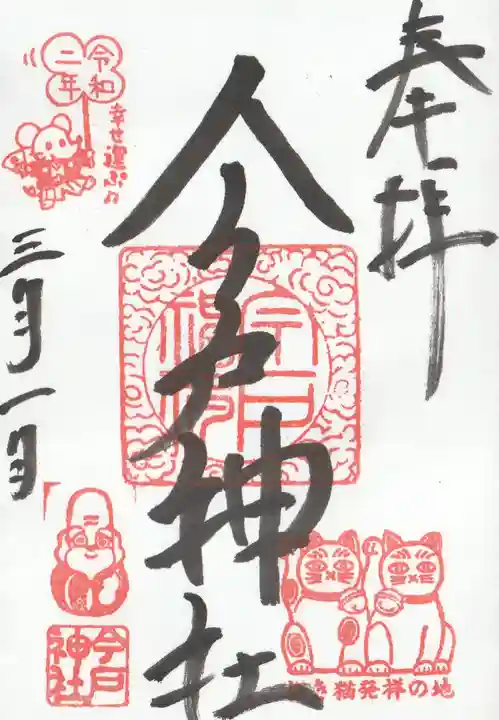 今戸神社(東京都)