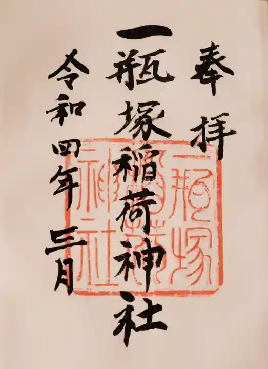 一瓶塚稲荷神社の御朱印