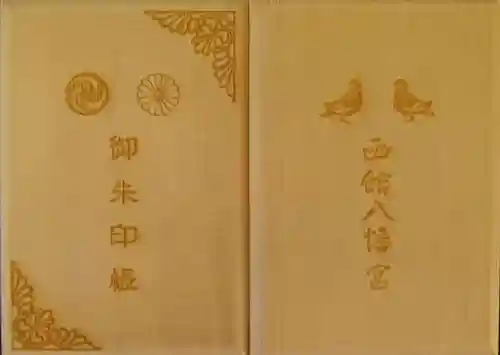 函館八幡宮の御朱印帳