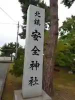 北鎮安全神社のその他建物