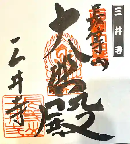 園城寺（三井寺）(滋賀県)