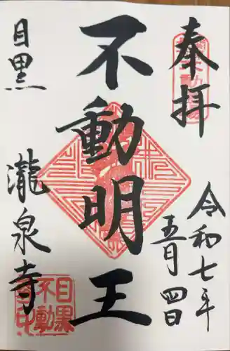 瀧泉寺（目黒不動尊）の御朱印