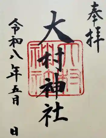 大村神社の御朱印 2026年05月