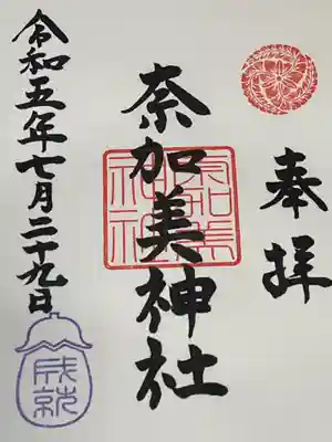 奈加美神社の御朱印