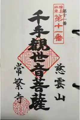 常繁寺の御朱印