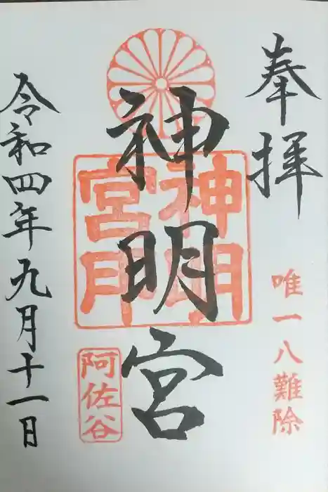 阿佐ヶ谷神明宮の御朱印