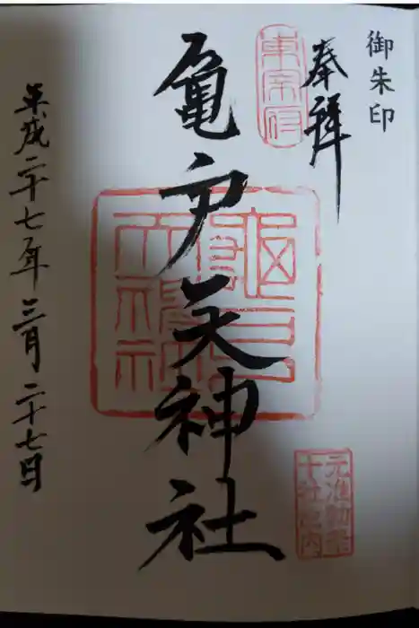 亀戸天神社の御朱印