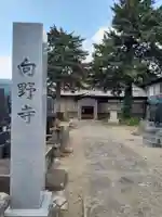 向野寺(秋田県)