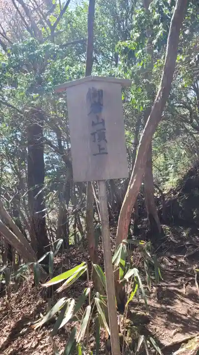 御岩神社の{uncategorized: "未分類", other: "その他", undefined: "問題あり", building: "その他建物", grave: "お墓", sacred_gate: "鳥居", guardian: "狛犬", statue: "像", buddha: "仏像", history: "歴史", nature: "自然", garden: "庭園", animal: "動物", pagoda: "塔", temizu: "手水舎", mountain_gate: "山門・神門", sanctuary: "本殿・本堂", subordinate: "末社・摂社", art: "芸術", scenery: "景色", jizo: "地蔵", ema: "絵馬", goshuin: "御朱印", omikuji: "おみくじ", items: "授与品その他", amulet: "お守り", goshuincho: "御朱印帳", eats: "食事", festival: "お祭り", votive_dance: "神楽", shichigosan: "七五三参", wedding: "結婚式", experience: "体験その他", initially: "初詣", around: "周辺", anti_infection: "感染症対策"}