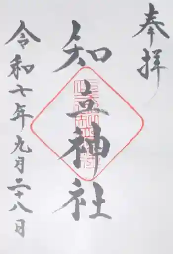 知立神社の御朱印 2025年09月