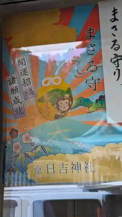 日吉神社(京都府)