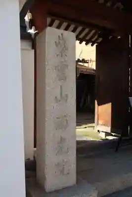 西光院(奈良県)