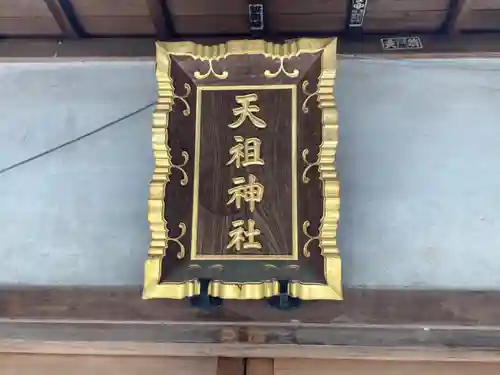 牛込柳町天祖神社(東京都)