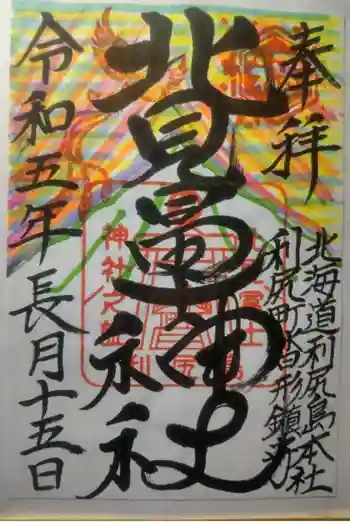 北見富士神社の御朱印 2023年09月