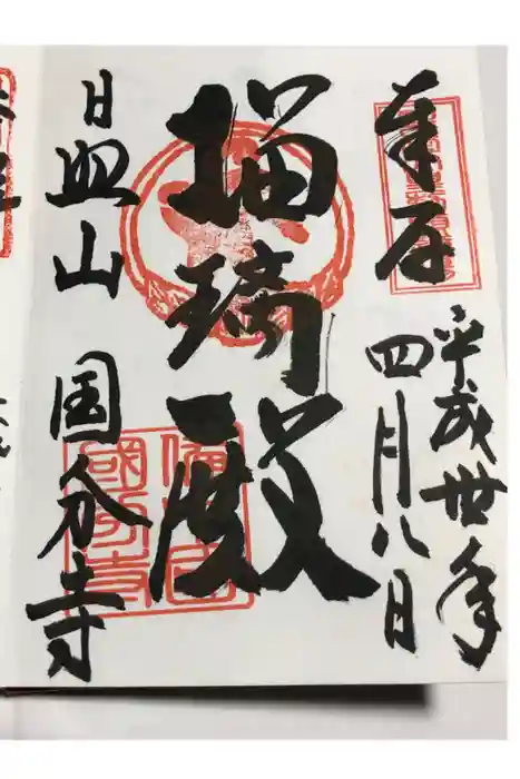 備中國分寺の御朱印