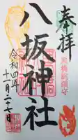 栗橋八坂神社の御朱印