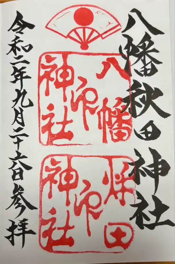 八幡秋田神社の御朱印