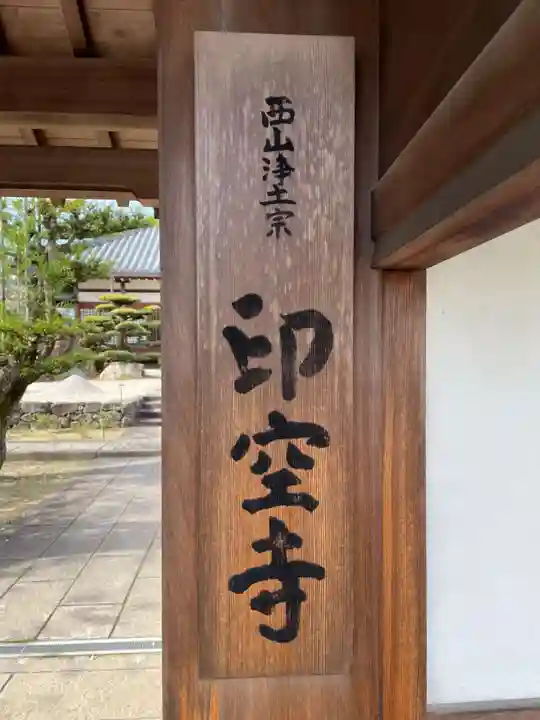 印空寺(京都府)
