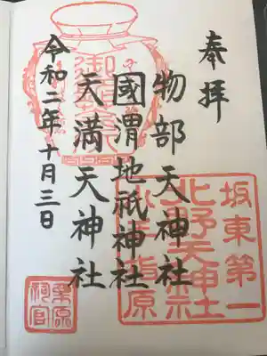 北野天神社の御朱印