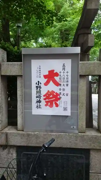 小野照崎神社(東京都)