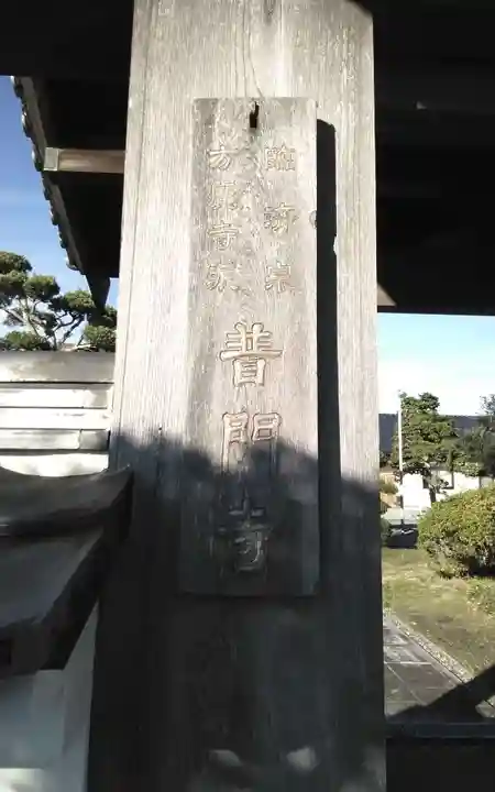 普門寺(静岡県)