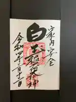 素佐男神社の御朱印