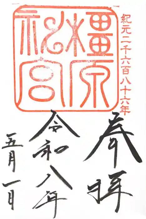 橿原神宮の御朱印