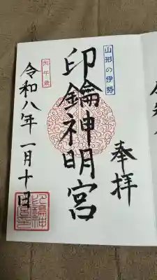 印鑰神明宮(山形県)