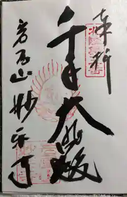 妙楽寺の御朱印